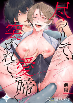 [Teniya Yoshiwaki] Tsukushite, Tsukarete, Ai ni Naku (Zenpen) | Serve, Get Thrusted and Beg for Love (Part 1) [R18 Ban] [English] {Ban Linh}