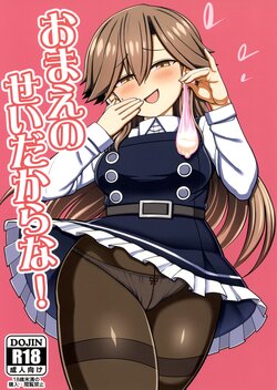 (C100) [Toragoyashiki (Rityou)] Omae no Sei dakara na! (Kantai Collection -KanColle-)