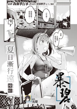 [Ouchi Kaeru] Natsu ga Owaru | 夏日渐行远 (COMIC Kairakuten 2023-11) [Chinese] [暴碧汉化组] [Digital]