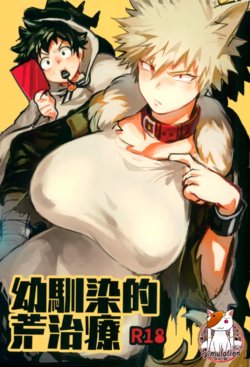 [Sasami no Maruyaki (Toribami Sasami)] Osananajimi Tekiara Chiryou | 소꿉친구식 거친치료법 (Boku no Hero Academia) [Korean] [Colorized] [Decensored] [Digital]