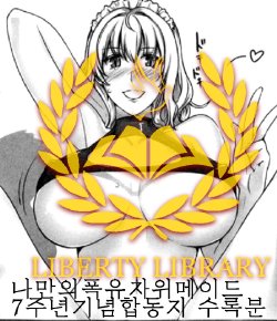 [MTSP (jin)] Boku dakeno Bakunyuu Onameido -7 Shuunen Kinen Goudoushi- mtsp part | 나만의폭유자위메이드 -7주년기념합동지 - 수록분 [Korean] {Liberty Library}