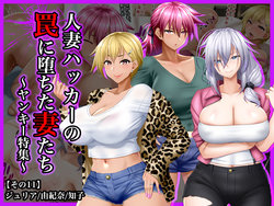 [Wi-Fe hacker (R44)] #Hitozuma Hacker no Wana ni Ochita Tsuma-tachi [Sono 11] Yankee Tokushuu