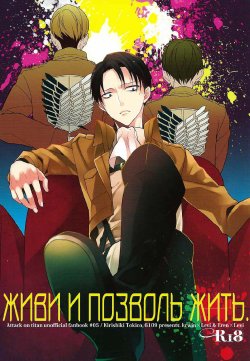 (SPARK8) [6109 (Kirishiki Tokico)] Live and let live. | Живи и позволь жить. (Shingeki no Kyojin) [Russian] [Nik, Leri]