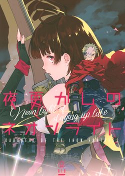 (C96) [tcnc (Serizawa Nae)] Yofukashi no Neon Light - Neon light of staying up late (Koutetsujou no Kabaneri)