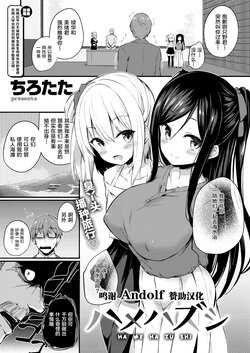 [Tirotata] Hame Hazushi (COMIC Shitsurakuten 2021-09) [Chinese] [转尾巴猫汉化] [Digital]