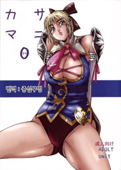 (C73) [DASHIGARA 100% (Minpei Ichigo)] Casamani 0 (SoulCalibur) [Korean]