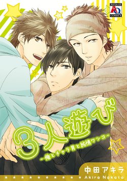 [Nakata Akira] Sannin Asobi -Ore to Charao to Junjou Wanko-