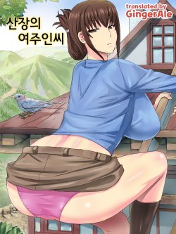 [Sanbaizu] Sansou no Okami-san [Korean] [GingerAle] [Digital]