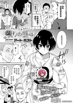 [Art Post] Matsuri no Ato wa (COMIC ExE 15) [Chinese] [不可视汉化] [Digital]