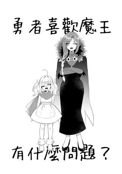 [Moyu Penguin Work] What's wrong with the brave liking the Demon King (Nijisanji) [Chinese]