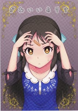 (C91) [Yoga Dojo (Marushin)] Kawaii Arisu (THE iDOLM@STER CINDERELLA GIRLS)