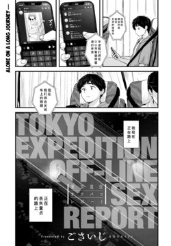 [Gosaiji] Tokyo Expedition Off-line Sex Report (COMIC Anthurium 2022-08) [Chinese] [FX个人汉化] [Digital]