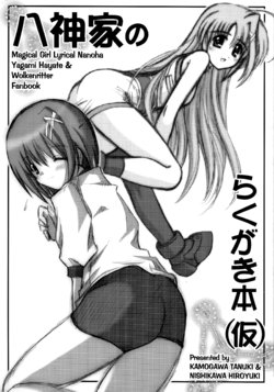 (Lyrical Magical 5) [Kamogawaya (Kamogawa Tanuki)] Yagamike no Rakugaki Bon (Kari) (Mahou Shoujo Lyrical Nanoha)