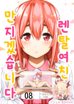 [Popochichi (Yahiro Pochi)] Rental Kanojo Osawari Shimasu 08 | 렌탈여친 만지겠습니다 08 (Kanojo, Okarishimasu) [Korean] [팀 평양너구리] [Digital]