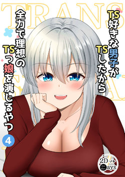 [Kiyu Fuyuki] TS Zuki na Danshi ga TS shita kara Zenryoku de Risou no TS-kko o Enjiru Yatsu Vol. 4