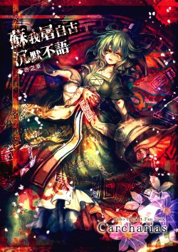 (C83) [Carcharias! (cis)] Soga no Tojiko wa Kataranai Ki no Shou | 蘇我屠自古沉默不語 奇之章 (Touhou Project) [Chinese] [喵玉汉化]