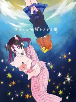 [Bansaku Nouen (Bansaku)] Kimi e no Namae o Sagasu Yume (Love Live!) [Digital]