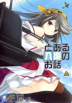 (C85) [Renai Mangaka (Naruse Hirofumi)] Toaru Nyuukyo no Ohanashi (Kantai Collection -KanColle-) [Chinese] [脸肿汉化组]