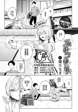 [Susukumo Nagi] Fuyugomori (COMIC BAVEL 2024-01) [Chinese] [大鸟可不敢乱转汉化] [Digital]