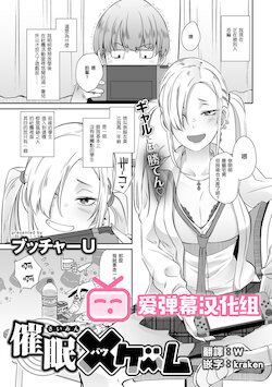 [Butcha-U] Saimin Batsu Game (COMIC Gucho Vol. 7) [Chinese] [爱弹幕汉化组]