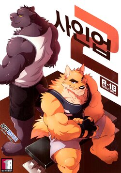 (FF33) [WILD STYLE (Takemoto Arashi)] SIGN UP 2 | 사인 업 2 [Korean] [Decensored]