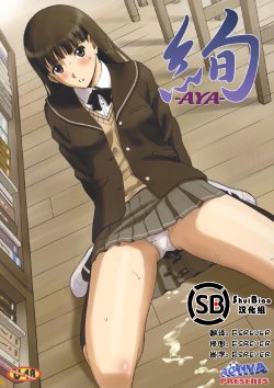 (C79) [ACTIVA (SMAC)] AYA (Amagami) [Chinese] [ShuiBiao漢化組]