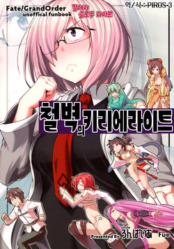 (C91) [Ronpaia (Fue)] Teppeki no Kyrielight | 철벽의 키리에라이트 (Fate/Grand Order) [Korean] [PIROS 3]