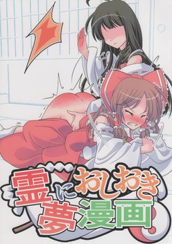 (C89) [Supapan (Otogawa)] Reimu ni Oshioki Manga (Touhou Project)