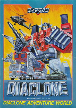 Diaclone 1985年玩具宣传册