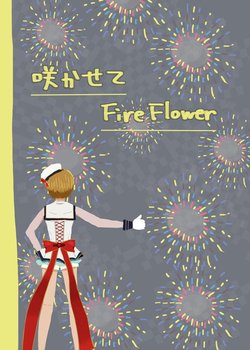 咲かせてFire Flower