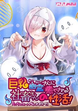 [milimili：AMUSE CRAFT EROTICA] Kyonyuu Yuurei-san ni Iyasareru Shachiku-san no Seikatsu! ~Ecchi na Support wa Watashi ni Omakase!~