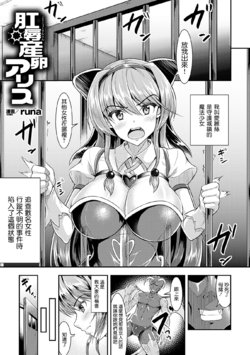 [runa] Koujoku Sanran Alice (2D Comic Magazine Anal-kan de Monzetsu Ketsuman Acme! Vol. 1) [Chinese] [临时触手泉汉化] [Digital]