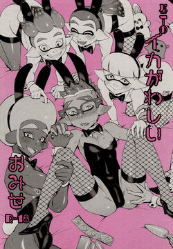 (ALL STAR 9) [Konmayo Mura (Souzai Pan)] Bunny no Ikagawashii Omise (Splatoon)