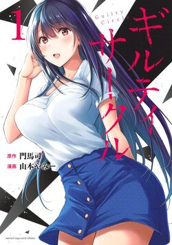 [山本やみー×門馬司] ギルティサークル 第1-3巻