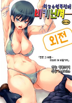 [Orange Peels (Ore P 1-gou, Ore P 2-gou)] Sukumizu Sentai Bikininger Gaiden Sono 1 [Korean] [Digital]
