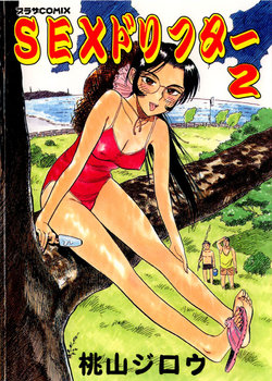 [Momoyama Jirou] Sex Drifter 2