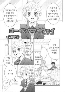 [Shima Kyousuke] Going My Way (Otokonoko Heaven Vol. 03) [Korean]