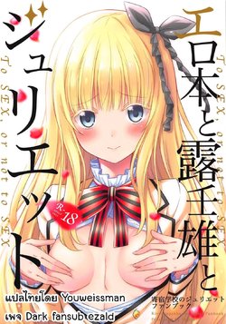 (COMIC1☆14) [Fujiya (Nectar)] Erohon to Romio to Juliet (Kishuku Gakkou no Juliet) [Thai ภาษาไทย] [Dark fansub ezald]