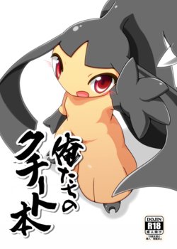 (C89) [Be Dimly Us (Negoya)] Oretachi no Kuchiitobon (Pokémon) [Sample]