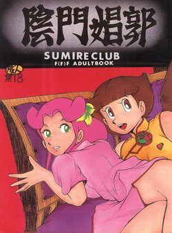 [Sumire Club (Oosaka Hananoko)] 陰門娼郭 (21 Emon, Esper Mami, TP Bon)