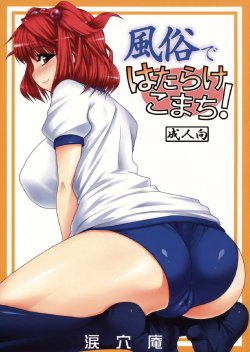 (Reitaisai 6) [Ruiketsuan (Namidame)] Fuuzoku de Hatarake Komachi! (Touhou Project)