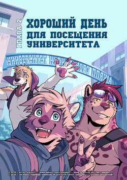 [Catsudon] It's A Good Day To Attend University | Хороший день для для посещения университета [Russian] [Kozzy] [ongoing]