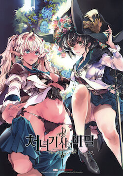 [70 Nenshiki Yuukyuu Kikan (Ohagi-san)] Otome Kishi no Himegoto [Korean]