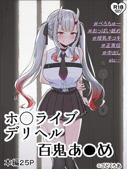 [GodokuroA] Hololive DeliHeal Nakiri Ayame (Nakiri Ayame)