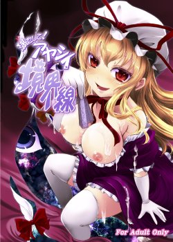 (C83) [Juggernaut (JYUN)] Mitashite! Ayashii Kyoukaisen (Touhou Project) [Chinese] {魂+脸肿同人部}