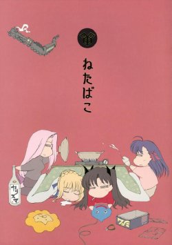 (C67) [Sakura 2gou (Otonashi Mari)] Netabako (Fate/stay night)