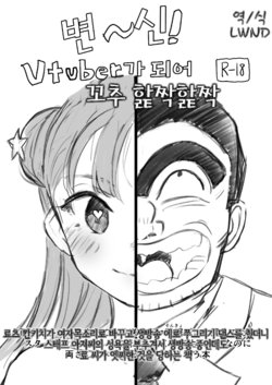[Gorori no DIY (Suto)] Vtuber ni Natte Chinchin Peropero | Vtuber가 되어 꼬추 핥짝핥짝 (Kochikame) [Korean] [LWND] [Digital]
