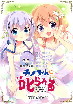 (C94) [Massala (Sakura Masachi)] Chino-chan ni shikarareru (Gochuumon wa Usagi desu ka?) [Chinese] [绅士仓库汉化]