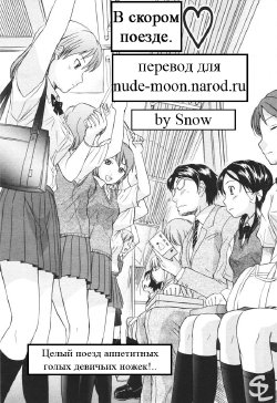 [Hanamaki Kaeru] Kaisoku Man Kan Zenseki | В скором поезде (COMIC TENMA 2005-11) [Russian] [Snow]