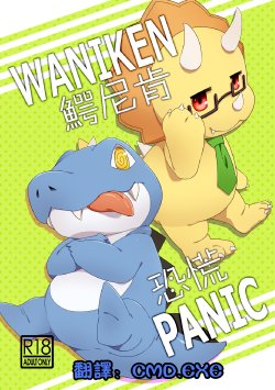 [Harugoya (Harusuke)] WaniKen Panic (Amagi Brilliant Park) [Chinese] [Digital]